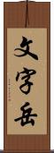 文字岳 Scroll