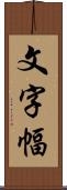 文字幅 Scroll