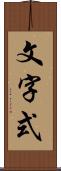 文字式 Scroll