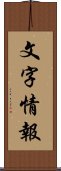 文字情報 Scroll