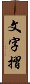 文字摺 Scroll