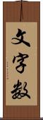 文字数 Scroll