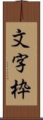 文字枠 Scroll