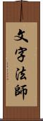 文字法師 Scroll