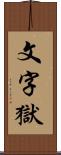 文字獄 Scroll