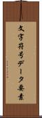 文字符号データ要素 Scroll