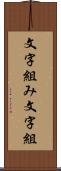 文字組み Scroll