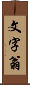 文字翁 Scroll