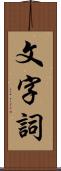 文字詞 Scroll