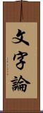 文字論 Scroll