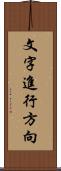 文字進行方向 Scroll