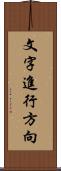 文字進行方向 Scroll