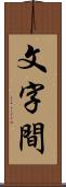 文字間 Scroll