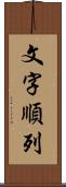 文字順列 Scroll