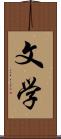 文学 Scroll