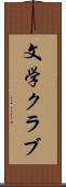 文学クラブ Scroll