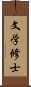 文学修士 Scroll