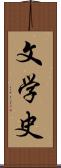 文学史 Scroll