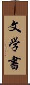 文学書 Scroll