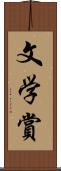 文学賞 Scroll