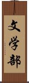 文学部 Scroll