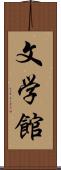 文学館 Scroll
