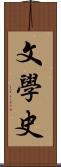 文學史 Scroll