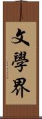 文學界 Scroll