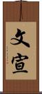 文宣 Scroll