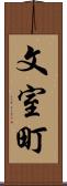文室町 Scroll