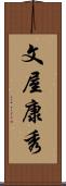 文屋康秀 Scroll