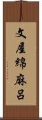 文屋綿麻呂 Scroll