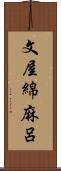 文屋綿麻呂 Scroll