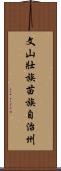 文山壯族苗族自治州 Scroll