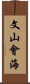 文山會海 Scroll