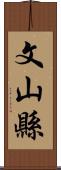 文山縣 Scroll