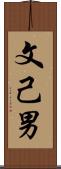 文己男 Scroll