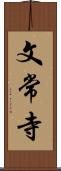 文常寺 Scroll
