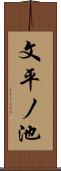 文平ノ池 Scroll