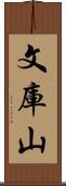 文庫山 Scroll