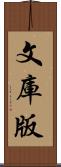 文庫版 Scroll