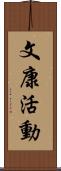 文康活動 Scroll