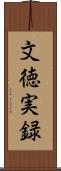文徳実録 Scroll