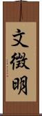 文徴明 Scroll
