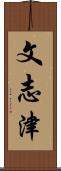 文志津 Scroll