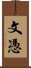 文憑 Scroll