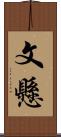 文懸 Scroll