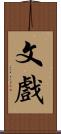 文戲 Scroll