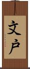文戸 Scroll