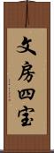 文房四宝 Scroll